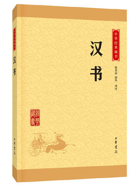 【当当网】汉书中华经典藏书升级版 张永雷刘丛译注   正版书籍