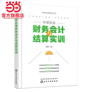 当当网 外贸企业财务会计与结算实训 王慧宇 化学工业出版社 正版书籍