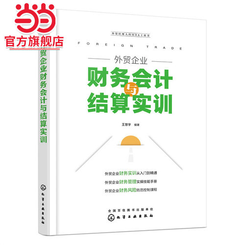 当当网 外贸企业财务会计与结算实训 王慧宇 化学工业出版社 正版书籍