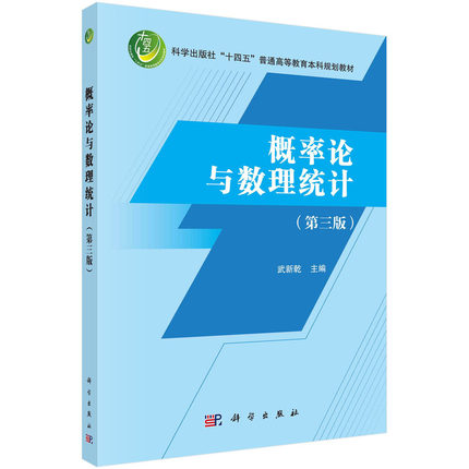 当当网】概率论与数理统计 第三版第3版 武新乾 十四五规划教材 科学出版社 9787030747754