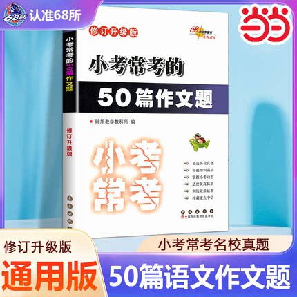 当当网 小考常考的50篇作文题修订升级版 全国68所助学图书小学小升初三四五六年级作文素材大全名校真题专项突破写作技巧语文作文