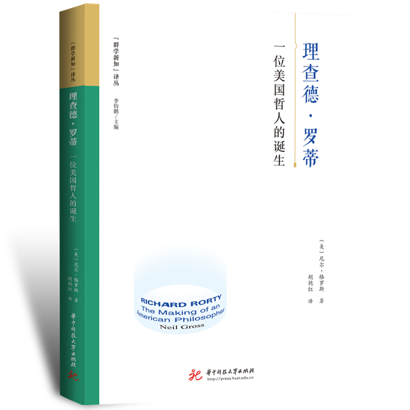 当当网 理查德·罗蒂：一位美国哲人的诞生 尼尔·格罗斯 华中科技大学出版社 正版书籍