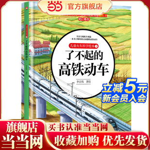 高铁动车 儿童火车科学绘本3·了不起