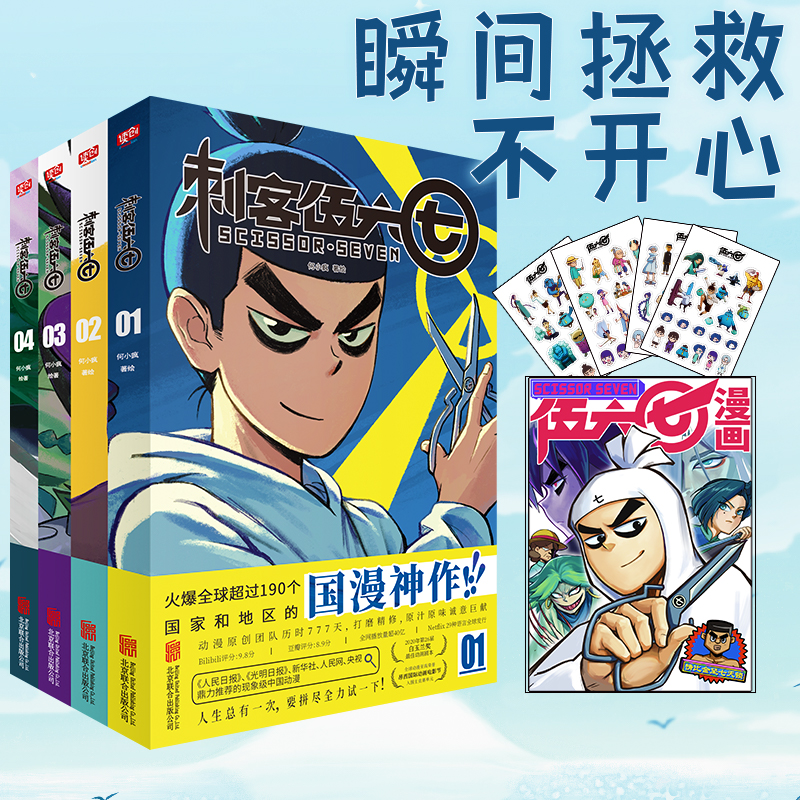 当当网刺客伍六七1-4（套装共4册）刘昊然盛赞燃爆全球190个国家荣获2020年白玉兰奖超3000万人追番国漫刺客伍六七激战玄武国漫画-封面