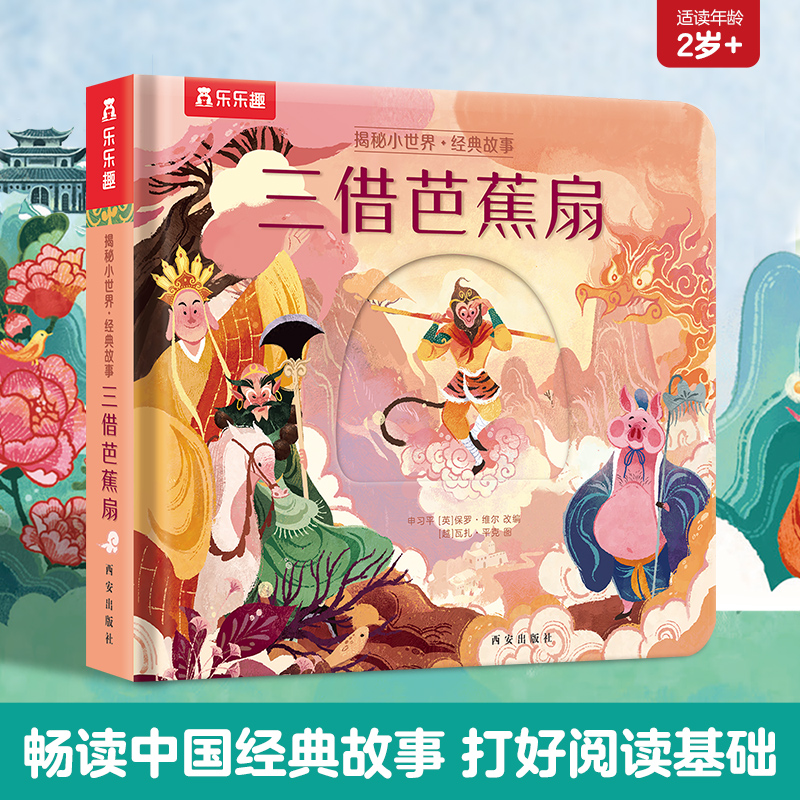 当当乐乐趣揭秘翻翻书揭秘小世界