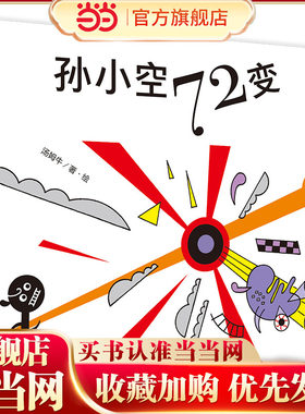 孙小空72变(魔法象·图画书王国)