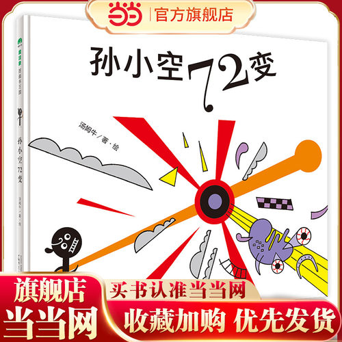 孙小空72变(魔法象·图画书王国)