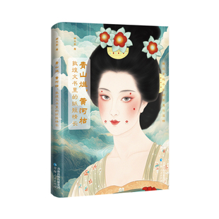 青山烂 纸短情长 黄河枯：敦煌文书里