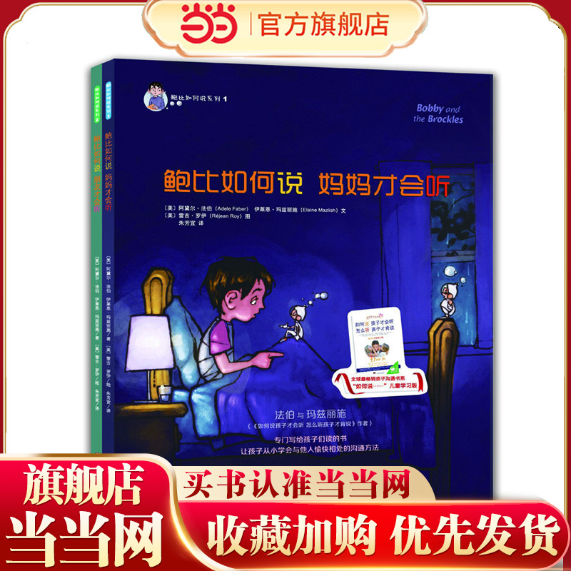 鲍比如何说妈妈才会听系列2册