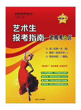 艺术生报考指南·老高考B区