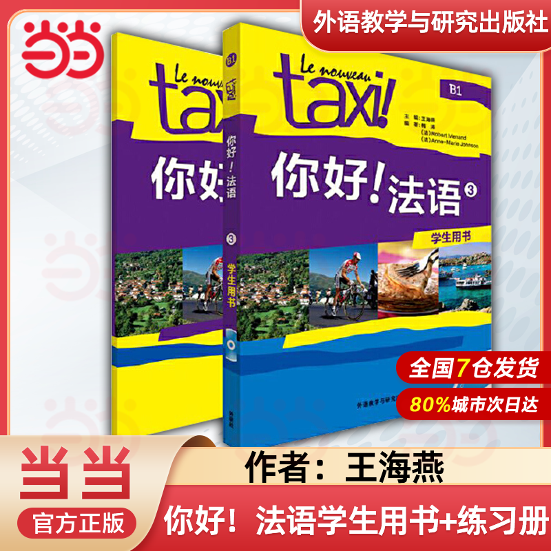 Taxi你好法语1 学生用书+练习册+高分突破 大学法语自学入门教材辅导教材 法语初级考试全攻略欧标A1A2级零基础学习教程 外研社