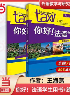 Taxi你好法语1 学生用书+练习册+高分突破 大学法语自学入门教材辅导教材 法语初级考试全攻略欧标A1A2级零基础学习教程 外研社