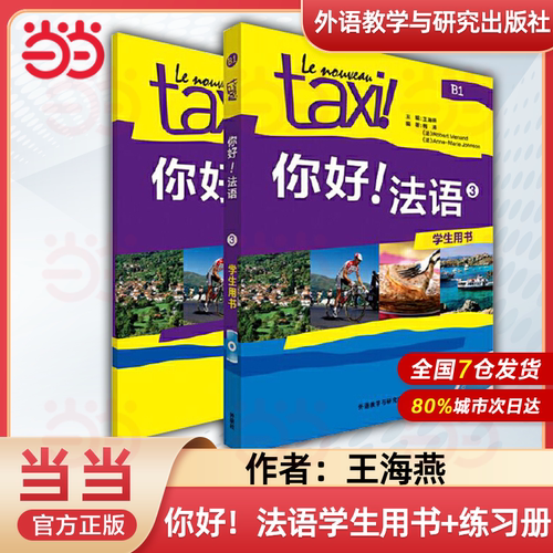 Taxi你好法语1 学生用书+练习册+高分突破 大学法语自学入门教材辅导教材 法语初级考试全攻略欧标A1A2级零基础学习教程 外研社