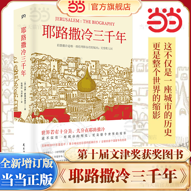 当当网【第十届文津奖获奖图书】耶路撒冷三千年 西蒙蒙蒂菲奥里欧洲史基督教世界宗教外国历史世界为何演变成今天的模样 博集正版