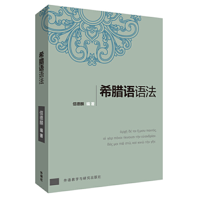 希腊语语法 预计发货05.14