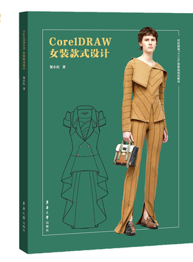 CorelDRAW女装款式设计.贺小红 著9787566916082