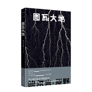 当当网 图瓦大地(第七届鲁迅文学奖获得者鲍尔吉?原野,写给图瓦大地的情书) 鲍尔吉?原野 上海文艺出版社 正版书籍