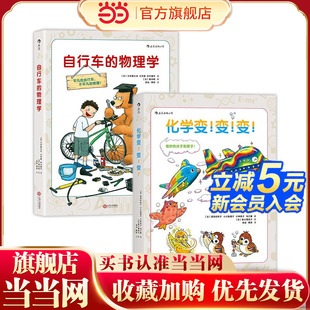 套装 化学变 物理学 变 共2册 自行车