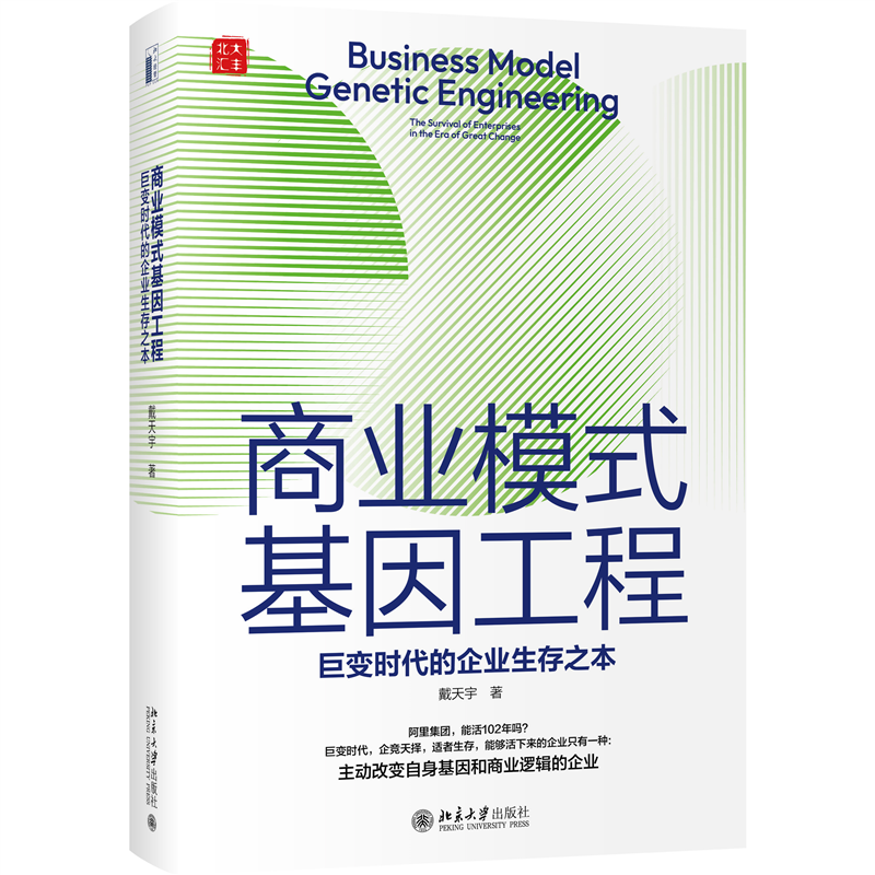 【当当网直营】商业模式基因工程：巨变时代的企业生存之本 戴天宇力作 北京大学出版社 正版书籍 书籍/杂志/报纸 企业经营与管理 原图主图