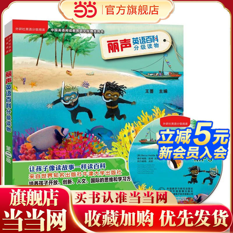 丽声英语百科分级读物第二级(外研社英语分级阅读)(点读版)(配光盘)