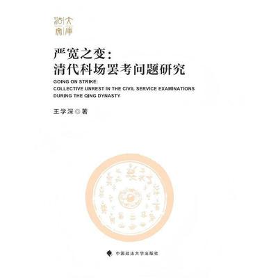 严宽之变：清代科场罢考问题研究  王学深著 法大文库