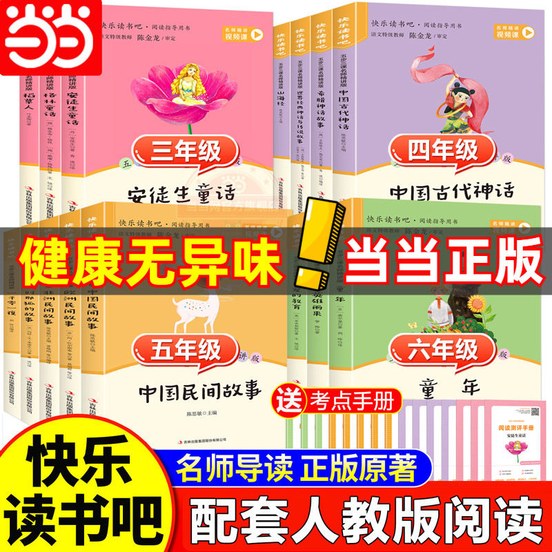 当当网快乐读书吧配套人教版