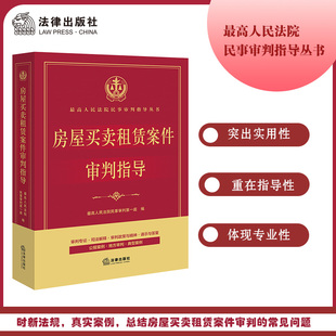 书籍 正版 当当网 房屋买卖租赁案件审判指导