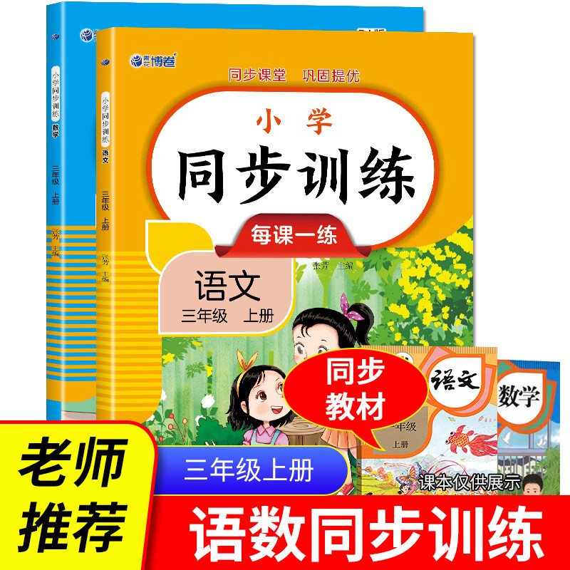 小学同步训练语文+数学三年级上（全2册）扫码看答案每课一练同步课堂巩固提优教材同步练习册专项训练课时作业1-4年级