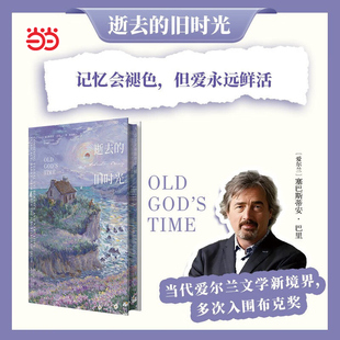当当网 逝去的旧时光 爱尔兰纯文学布克国际文学奖人性爱情爱尔兰天才作家塞巴斯蒂安巴里的长篇小说 继爱尔兰命运五部曲重磅新作