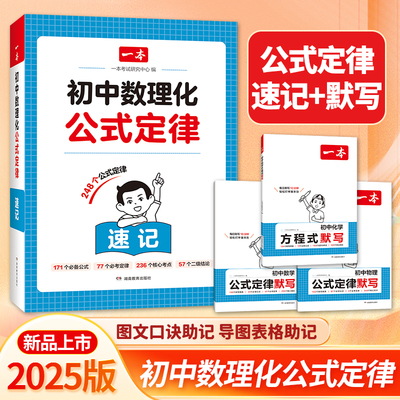 【当当网正版】2026版一本初中数理化公式定律数学默写七八九年级物理化学方程式必背定理口诀表格助记初一二三通用中考备考复习