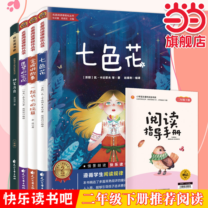 快乐读书吧二年级下册套装4册七色花 金波讲故事 愿望的实现 神笔马良大字注音扫码伴读 小学生推荐阅读名著阅读课程化丛书同步教