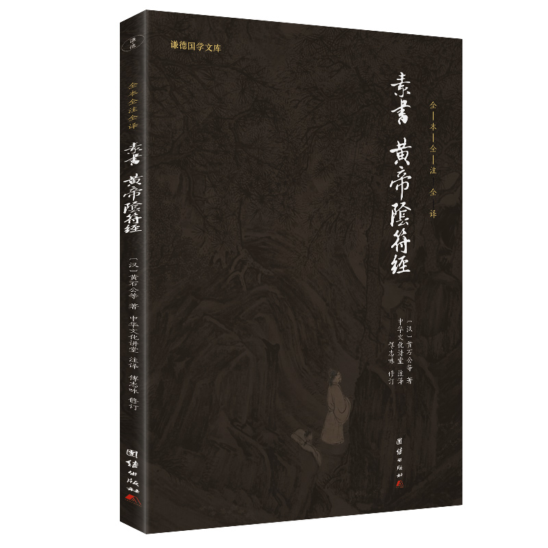 当当网 素书、黄帝阴符经（新版）谦德国学文库 全本全注全译 正版书籍