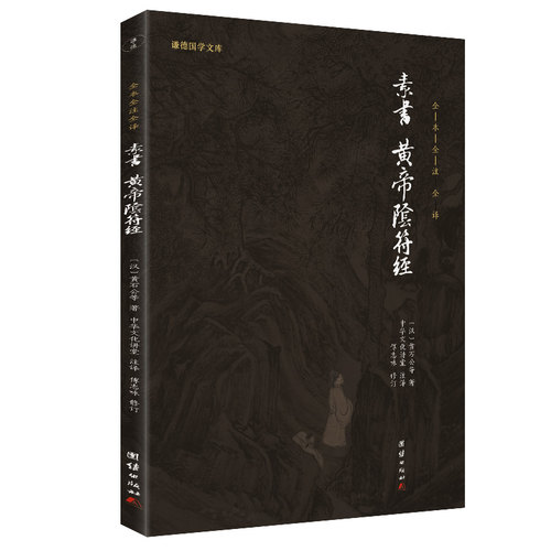 当当网 素书、黄帝阴符经（新版）谦德国学文库 全本全注全译 正版书籍