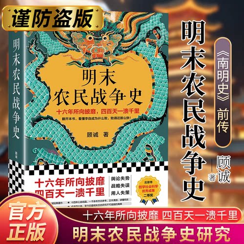 【当当网】明末农民战争史 顾诚作品 南明史前传 十六年所向披靡 四百天一溃千里 翻开本书看懂李自成为什么败 北京日报出版社正版