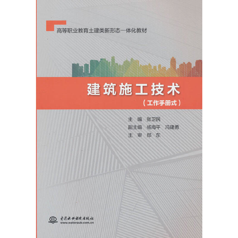 建筑施工技术(工作手册式)(高等职业教育土建类新形态一体化教材)