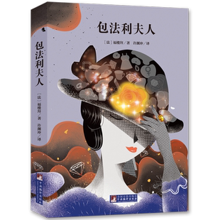包法利夫人 名家全译本原著无删减世界文学名著经典音频解读羊脂球作者莫泊桑的老师豆瓣8.3分译本经典新读中央编译出版社