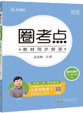 新教材2023版圈考点高中生物必修2遗传与进化人教版 王后雄新教材高一生物课本同步辅导资料