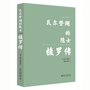 当当网 瓦尔登湖的隐士：梭罗传 亨利·H.索尔特 北京大学出版社 正版书籍