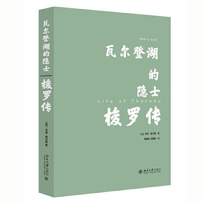 当当网 瓦尔登湖的隐士：梭罗传 亨利·H.索尔特 北京大学出版社 正版书籍
