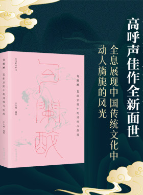 当当网 勾阑醉：昆曲京剧中的风雅与热闹  宁大有 著绘 沐斋精选作品 以新颖见地解读经典戏曲的精彩与意韵 中国经济出版社