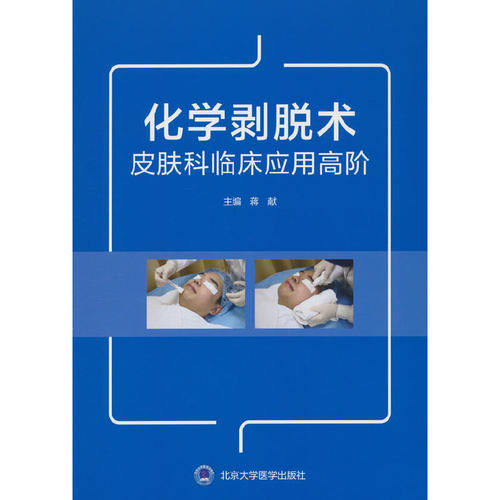化学剥脱术皮肤科临床应用高阶