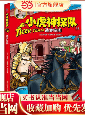 小虎神探队48 造梦空间