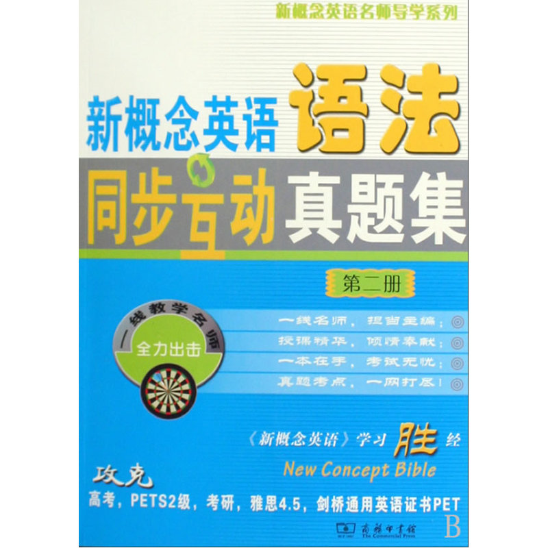 新概念英语语法同步互动真题集（第二册）