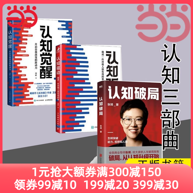当当网 认知三部曲 认知破局+认知觉醒+认知驱动 正版书籍高性价比高么？