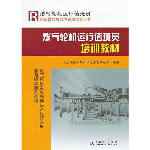 当当网 燃气轮机运行值班员培训教材 中国电力出版社 正版书籍