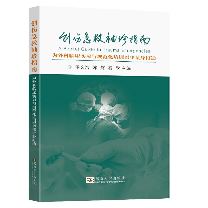 创伤急救袖珍指南——为外科临床实习与规范化培训医生量身打造