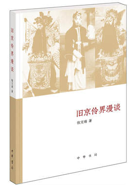 【当当网】旧京伶界漫谈《文史知识》主题精华本 张文瑞著 了解韵味无穷的京剧文化才能更好地理解丰富多彩的 正版书籍