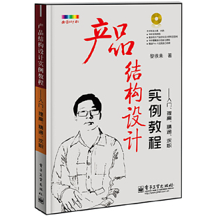 科技艺术设计电子产品结构设计应用实践经验全彩彩机械原理课程 黎恢来 含CD光盘1张 当当网产品结构设计实例教程入门提高精通求职