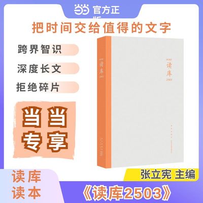 读库2503 当当专享发售 张立宪主编 读库读本 6篇文章 深度长文 拒绝碎片 把时间交给值得的文字
