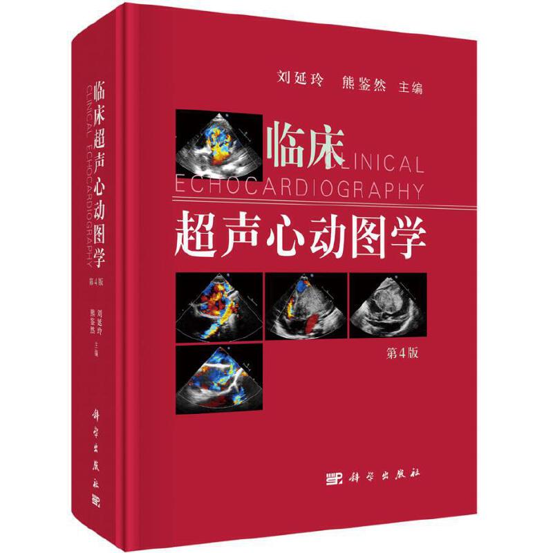 当当网临床超声心动图学（第4版）医学科学出版社正版书籍